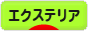 にほんブログ村 住まいブログ エクステリア・ガーデンへ