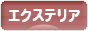 にほんブログ村 住まいブログ エクステリア・ガーデンへ