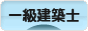 にほんブログ村 住まいブログ 一級建築士へ