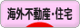 にほんブログ村 住まいブログ 海外不動産・海外住宅へ