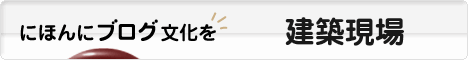 にほんブログ村 住まいブログ 建築工事現場へ
