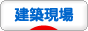 にほんブログ村 住まいブログ 建築工事現場へ