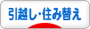 にほんブログ村 住まいブログ 引越し・住み替えへ