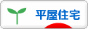 にほんブログ村 住まいブログ 一戸建 平屋住宅へ