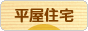 にほんブログ村 住まいブログ 一戸建 平屋住宅へ