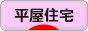 にほんブログ村 住まいブログ 一戸建 平屋住宅へ