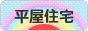 にほんブログ村 住まいブログ 一戸建 平屋住宅へ