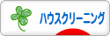 にほんブログ村 住まいブログ ハウスクリーニングへ