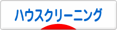 にほんブログ村 住まいブログ ハウスクリーニングへ