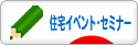 にほんブログ村 住まいブログ 住宅イベント・セミナーへ