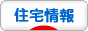 にほんブログ村 住まいブログ 住宅情報へ