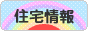 にほんブログ村 住まいブログ 住宅情報へ