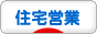 にほんブログ村 住まいブログ 住宅営業へ