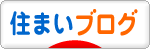 にほんブログ村 住まいブログへ
