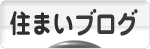 にほんブログ村 住まいブログへ