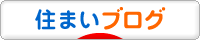 にほんブログ村 住まいブログへ