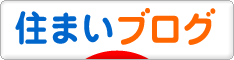 にほんブログ村 住まいブログへ