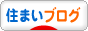 住まいブログブログランキング参加用リンク一覧