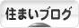 にほんブログ村 住まいブログへ