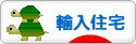 にほんブログ村 住まいブログ 輸入住宅（施主）へ