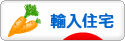 にほんブログ村 住まいブログ 輸入住宅（施主）へ