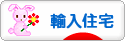 にほんブログ村 住まいブログ 輸入住宅（施主）へ