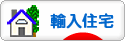 にほんブログ村 住まいブログ 輸入住宅（施主）へ