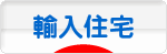 にほんブログ村 住まいブログ 輸入住宅（施主）へ