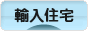 にほんブログ村 住まいブログ 輸入住宅へ