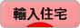 にほんブログ村 住まいブログ 輸入住宅へ