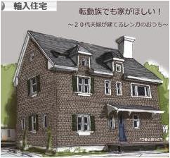 にほんブログ村 住まいブログ 輸入住宅（施主）へ