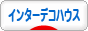 輸入住宅（インターデコハウス）ブログランキング参加用リンク一覧
