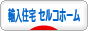 にほんブログ村 住まいブログ 輸入住宅（セルコホーム）へ