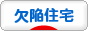 にほんブログ村 住まいブログ 欠陥住宅へ
