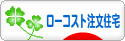 にほんブログ村 住まいブログ 一戸建 ローコスト注文住宅（施主）へ