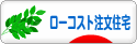 にほんブログ村 住まいブログ 一戸建 ローコスト注文住宅（施主）へ