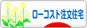 にほんブログ村 住まいブログ 一戸建 ローコスト注文住宅（施主）へ