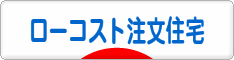 にほんブログ村 住まいブログ 一戸建 ローコスト注文住宅（施主）へ