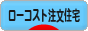 にほんブログ村 住まいブログ 一戸建 ローコスト注文住宅（施主）へ