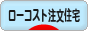 にほんブログ村 住まいブログ 一戸建 ローコスト注文住宅（施主）へ