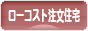 にほんブログ村 住まいブログ 一戸建 ローコスト注文住宅（施主）へ