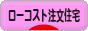 にほんブログ村 住まいブログ 一戸建 ローコスト注文住宅（施主）へ