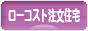 にほんブログ村 住まいブログ 一戸建 ローコスト注文住宅（施主）へ
