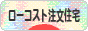 にほんブログ村 住まいブログ 一戸建 ローコスト注文住宅（施主）へ