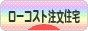 にほんブログ村 住まいブログ 一戸建 ローコスト注文住宅（施主）へ