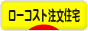 にほんブログ村 住まいブログ 一戸建 ローコスト注文住宅（施主）へ