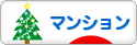にほんブログ村 住まいブログ マンション（居住者）へ
