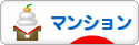 にほんブログ村 住まいブログ マンション（居住者）へ