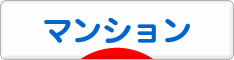 にほんブログ村 住まいブログ マンションへ