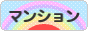 にほんブログ村 住まいブログ マンションへ